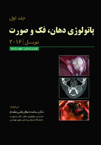 پاتولوژی دهان،فک و صورت نویل 2016 - جلد اول (سیاه سفید)