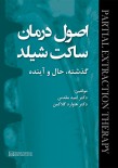 اصول درمان ساکت شیلد؛ گذشته،حال و آینده