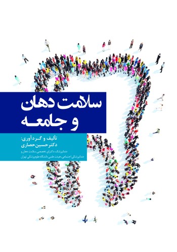 سلامت دهان و جامعه