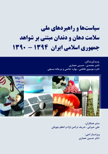 سیاست ها و راهبردهای ملی سلامت دهان و دندان مبتنی بر شواهد جمهوری اسلامی ایران 94-90