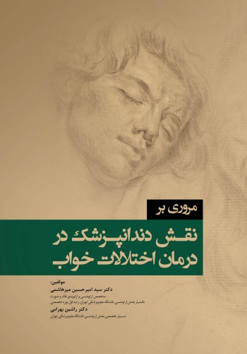 مروری بر نقش دندانپزشک در درمان اختلالات خواب