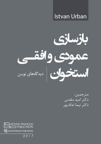 بازسازی عمودی و افقی استخوان دید‌گاه‌های نوین - اوربن