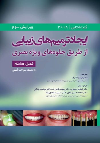 ایجاد ترمیم های زیبایی از طریق جلوه های ویژه بصری فصل هشتم - رونالد گلداشتاین 2018 به انضمام سوالات تألیفی