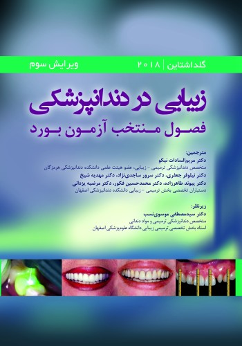 زیبایی در دندانپزشکی جلد اول (فصول منتخب آزمون بورد) گلداشتاین2018