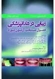 زیبایی در دندانپزشکی جلد اول (فصول منتخب آزمون بورد) گلداشتاین2018