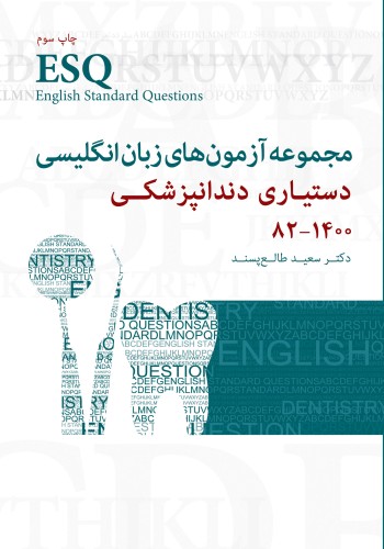 ESQ مجموعه آزمو ن های زبان انگلیسی دستیاری دندانپزشکی چاپ سوم 1382 -  1400
