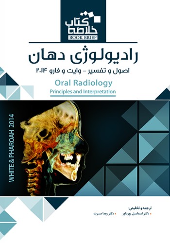 Book Brief خلاصه کتاب رادیولوژی دهان،اصول و تفسیر (وایت و فارو)