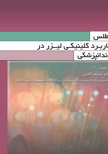 اطلس کاربرد کلینیکی لیزر در دندانپزشکی