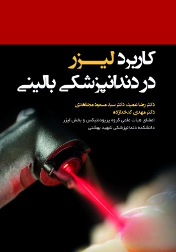 کاربرد لیزر در دندانپزشکی بالینی