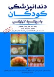  دندان پزشکی کودکان با رویکرد کلینیکی (کخ)