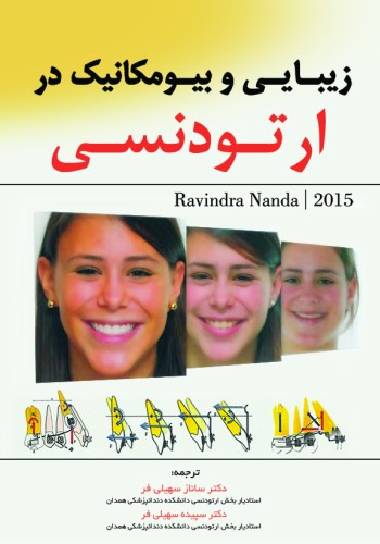 زیبایی و بیومکانیک در ارتودنسی ناندا (Nanda 2015)
