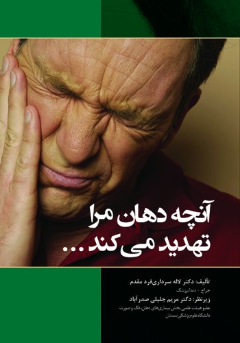 آنچه دهان مرا تهدید می‌کند...