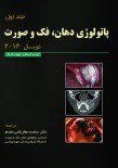 پاتولوژی دهان،فک و صورت - نویل 2016 (جلد اول)- رنگی