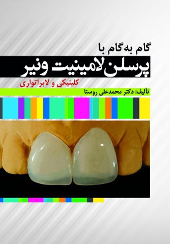 گام به گام با پرسلن لامینیت ونیر (کلینیکی و لابراتواری)