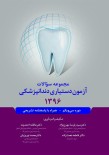 مجموعه سوالات آزمون دستیاری دندانپزشکی 1396