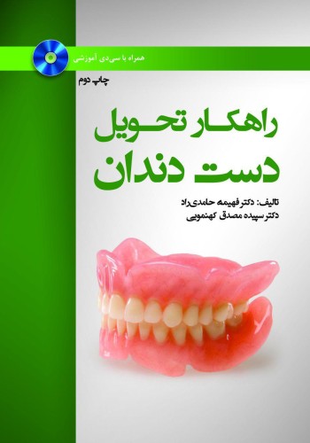 راهکار تحویل دست دندان