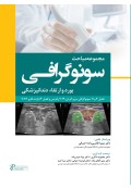 سونوگرافی در دندانپزشکی مجموعه مباحث بورد و ارتقا ء