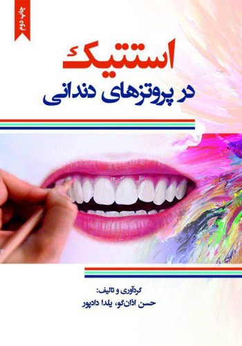 استتیک در پروتزهای دندانی