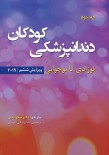 دندانپزشکی کودکان؛ نوزادی تا نوجوانی (پینکهام 2019- نواک ) - جلد دوم
