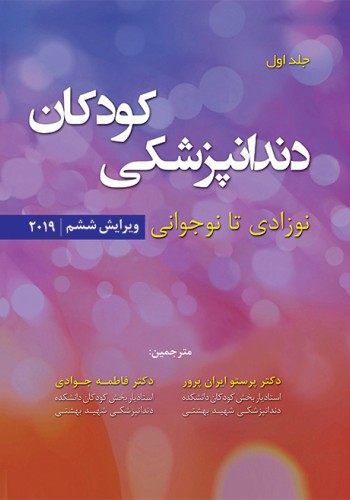 دندانپزشکی کودکان؛ نوزادی تا نوجوانی (پینکهام - نواک 2019) - جلد اول