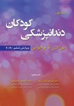 دندانپزشکی کودکان؛ نوزادی تا نوجوانی (پینکهام - نواک 2019) - جلد اول