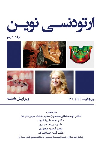 ارتودنسی نوین (پروفیت 2019)-جلد دوم