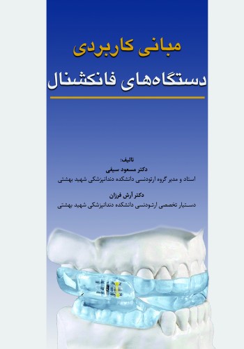  مبانی کاربردی دستگاه های فانکشنال