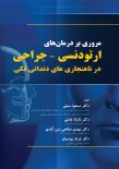 مروری بر درمان های ارتودنسی-جراحی در ناهنجاری های دندانی فکی