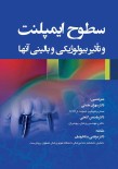 سطوح ایمپلنت و تأثیر بیولوژیکی و بالینی آنها