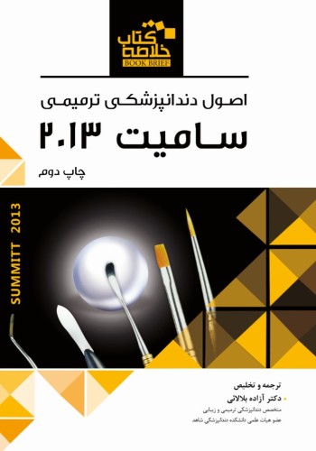 Book Brief خلاصه کتاب اصول دندانپزشکی ترمیمی (سامیت 2013)