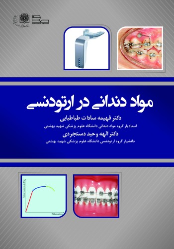  مواد دندانی در ارتودنسی