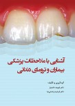 آشنایی با ملاحظات پزشکی بیماران و ترومای دندانی