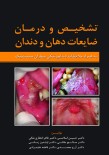 تشخیص و درمان ضایعات دهان و دندان