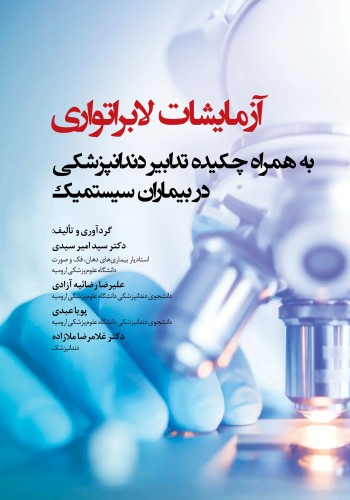 آزمایشات لابراتواری به همراه چکیده تدابیر دندانپزشکی در بیماران سیستمیک