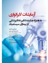 آزمایشات لابراتواری.jpg