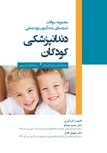 مجموعه سوالات شبیه سازی شده آزمون بورد عملی دندانپزشکی کودکان