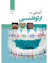 آشنایی با ارتودنسی.jpg