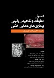 اصول معاینات و تشخیص بالینی بیماری‌های دهانی-فکی