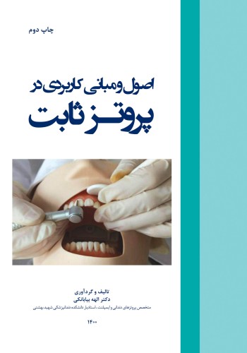 اصول و مبانی کاربردی در پروتز ثابت چاپ دوم