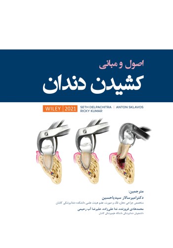 اصول و مبانی کشیدن دندان