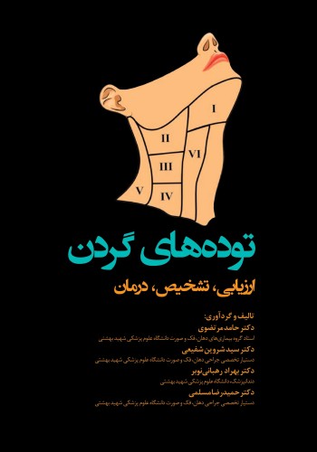 توده‌های گردن؛ ارزیابی، تشخیص، درمان