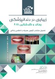 Book Brief خلاصه کتاب زیبایی در دندانپزشکی فصول منتخب آزمون- رونالد و گلدشتاین 2018 