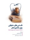 دانستنیهای حقوقی برای دندانپزشکان.jpg