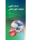 درمان دارویی ضایعات شایع دهانی2.jpg