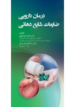 درمان دارویی ضایعات شایع دهانی