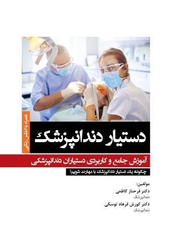 دستیار دندانپزشک؛ آموزش جامع و کاربردی دستیاران دندانپزشکی 