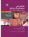 راهنمای عملی بیماریهای نرم دهان مبتنی بر دستورالعملهای ADA.jpg