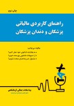 راهنمای کاربردی مالیاتی پزشکان و دندانپزشکان