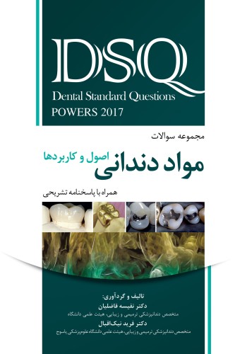 DSQ مواد دندانی اصول و کاربردها پاورز 2017