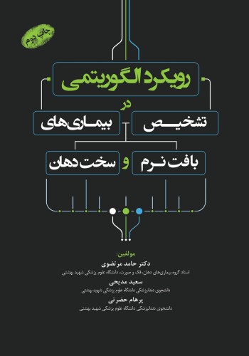 رویکرد الگوریتمی در تشخیص بیماری های بافت نرم و سخت دهان چاپ دوم